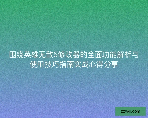 围绕英雄无敌5修改器的全面功能解析与使用技巧指南实战心得分享